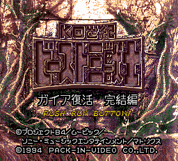 KO Seiki Beast Sanjuushi - Gaia Fukkatsu Kanketsuhen Title Screen